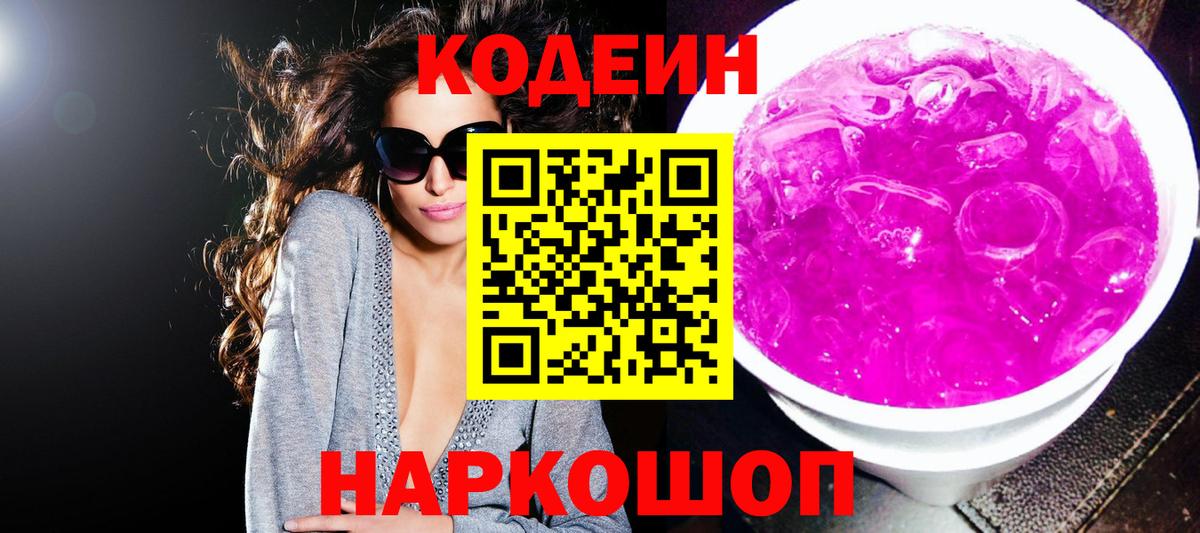 Кодеиновый сироп Lean Purple Drank  Алексин 