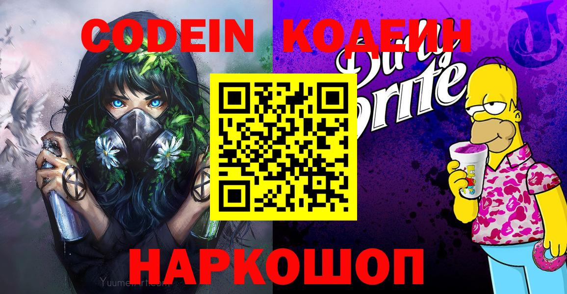 Кодеин Purple Drank Алексин
