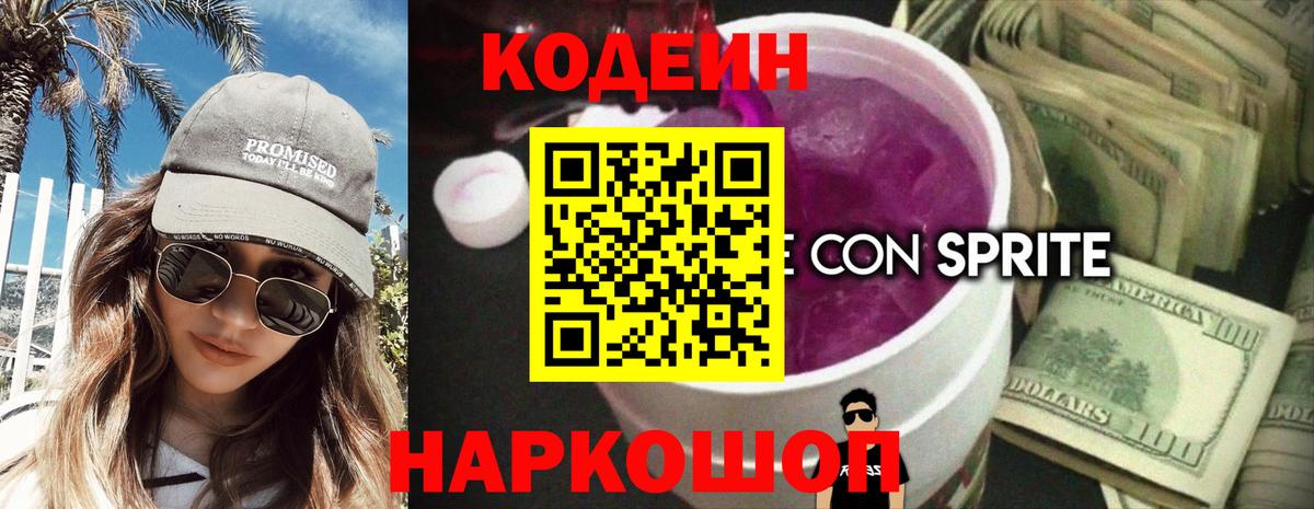 Codein напиток Lean (лин) Алексин