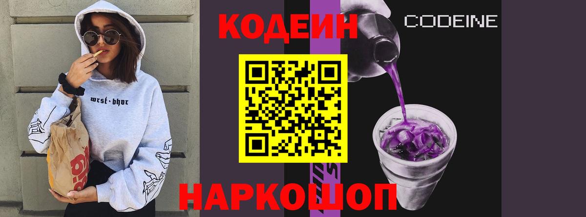 Codein напиток Lean (лин) Алексин